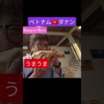 うまうまハンバーガー ベトナム🇻🇳ダナン　#shorts  #旅行 #ベトナム