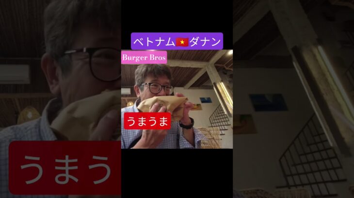 うまうまハンバーガー ベトナム🇻🇳ダナン　#shorts  #旅行 #ベトナム
