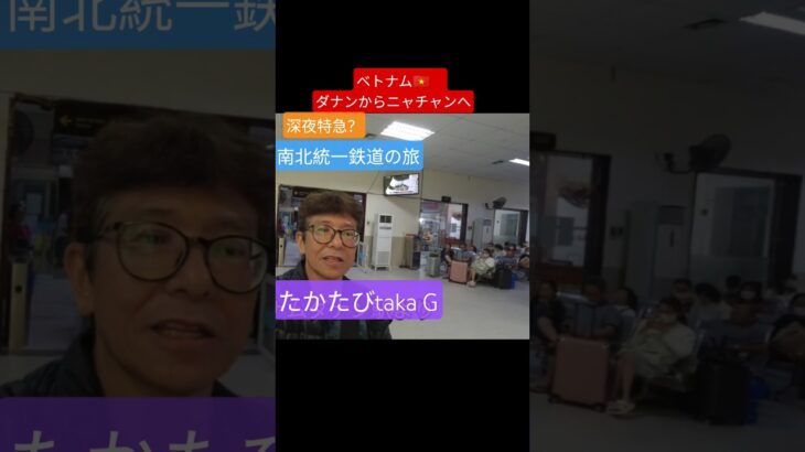 深夜特急？南北統一鉄道の旅 ベトナム🇻🇳ダナンからニャチャンへ　#shorts  #ベトナム　#旅行