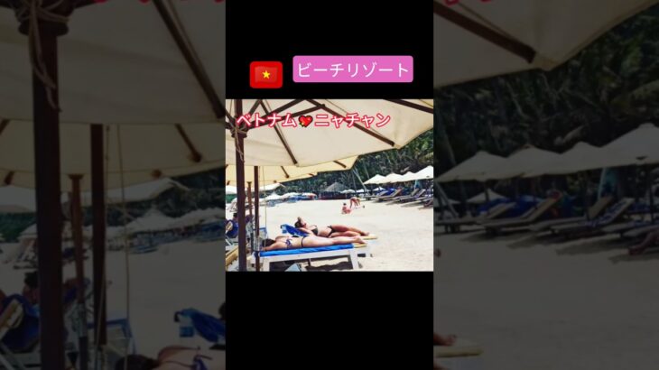 ベトナム🇻🇳ビーチリゾートニャチャン満喫　#shorts   #ベトナム  #旅行