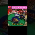 うまうまベトナム🇻🇳スイーツ　ニャチャン　#shorts  　#ベトナムスイーツ　#旅行 #ベトナム