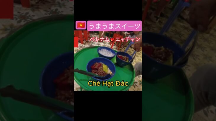 うまうまベトナム🇻🇳スイーツ　ニャチャン　#shorts  　#ベトナムスイーツ　#旅行 #ベトナム