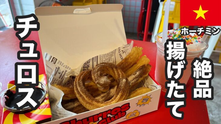 ホーチミンで食べたチュロスが最高すぎた…！【ベトナムスイーツ】