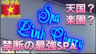 【ベトナム🇻🇳】特別編！男の楽園ホーチミン最強スパ行ってみた。毎日行きたい！なんならホーチミンに住みたい！男性必見超短尺レビュー。