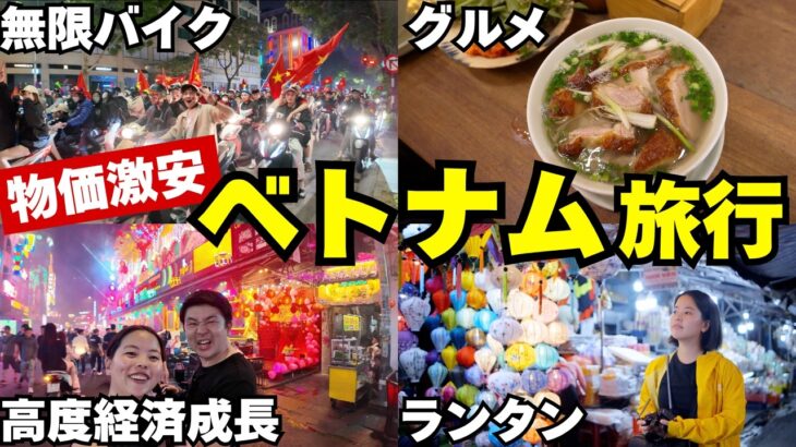 【ベトナム旅行🇻🇳】円安の今でも物価激安！絶品グルメを食べ尽くす、ハノイ・ダナン・ホイアン・ホーチミン観光！【総集編】
