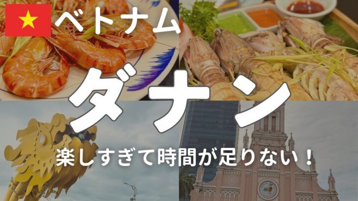 【ベトナム】ダナン街歩き　主要スポット巡り　海鮮グルメと人気ピザ