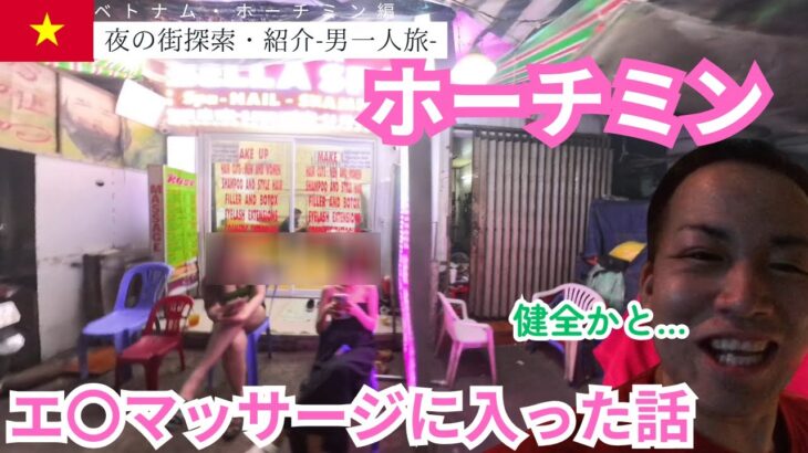 【ホーチミン】ブイビエン通りの裏路地のマッサージに入った結果…【ひとり旅】