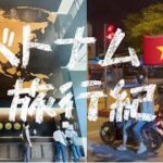 ベトナム旅行紀🇻🇳