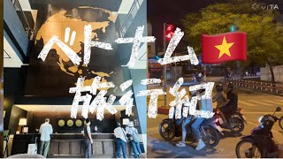 ベトナム旅行紀🇻🇳