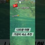 나트랑 가성비 미치는 리조트 추천♡