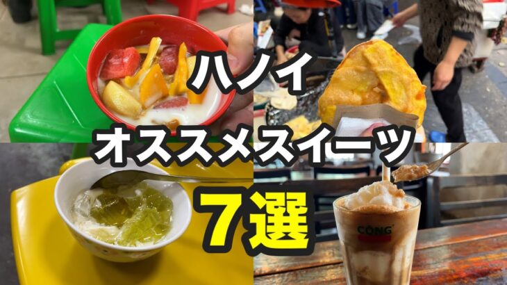 【ベトナムのスイーツって美味しいの?】ハノイ観光に来たらぜひとも訪れてほしいオススメコーヒーとスイーツ店