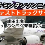 ホーチミン🇻🇳ファストトラック意味ある？を検証　#タイ国際航空 #トランジット #乗継
