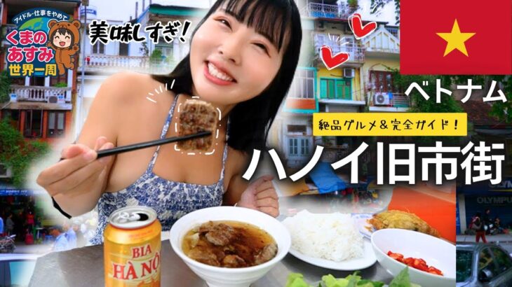 【ベトナム】ハノイ旧市街の絶品グルメ＆完全ガイド！