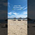 【オキャマ旅】ダナンのリゾートホテル滞在🇻🇳グランヴィリオオーシャンリゾートダナン🇻🇳#オキャマ旅の動画一覧はこちら #ダナン旅行 #ダナン