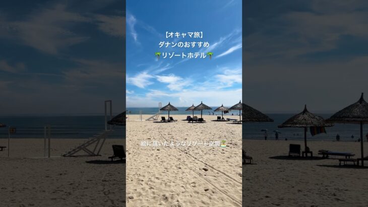 【オキャマ旅】ダナンのリゾートホテル滞在🇻🇳グランヴィリオオーシャンリゾートダナン🇻🇳#オキャマ旅の動画一覧はこちら #ダナン旅行 #ダナン