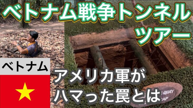 【ホーチミン日帰り】クチトンネル ツアー【ベトナム観光】