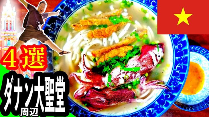 ダナン大聖堂に行ったらイカのバインカイン食べなきゃいかん！ #ダナン #ベトナム料理 #ダナン海鮮 #一人旅 #ベトナム語