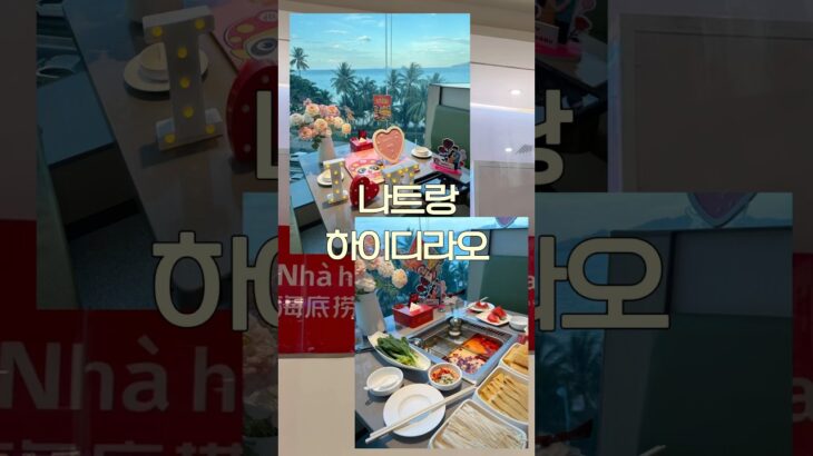 나트랑에서 하이디라오 🍲 #하이디라오