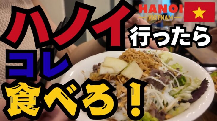 🇻🇳【ハノイ旅行】 中年夫婦の初ハノイ旅✈️｜ハノイ行ったらこれ食べろ！｜ハノイはやっぱり美味しかった〜！