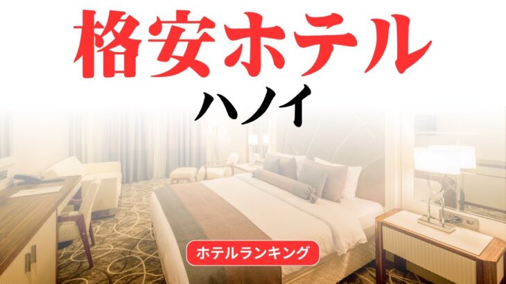 ハノイのおすすめ格安ホテル | ハノイで安く泊まれるホテル