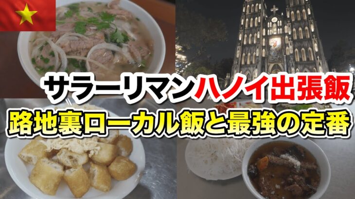 サラリーマンハノイ出張飯！定番料理からローカル飯まで満載！