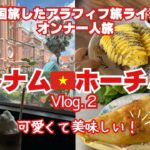 【２泊４日週末ベトナムホーチミン】アラフィフ旅ライターの女一人旅/マンゴートースト/バインセオ/ピンク教会/ホーチミン観光