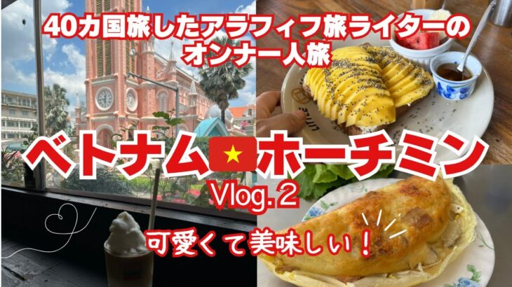 【２泊４日週末ベトナムホーチミン】アラフィフ旅ライターの女一人旅/マンゴートースト/バインセオ/ピンク教会/ホーチミン観光