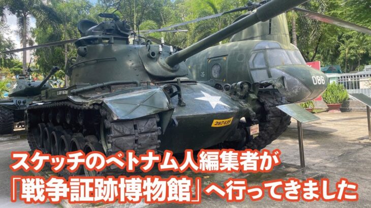 【ホーチミン市・観光】戦争証跡博物館へ行ってきました