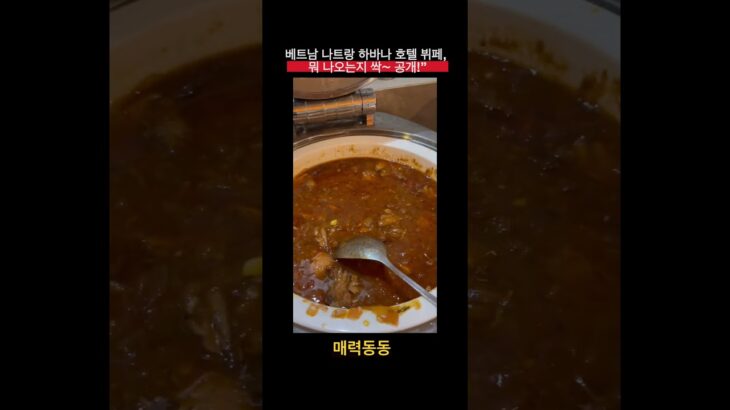 #나트랑하바나호텔 #하바나호텔뷔페 #나트랑뷔페 #베트남호텔조식 #호텔뷔페투어 #나트랑여행 #베트남여행 #뷔페영상 #호텔조식 #먹방투어
