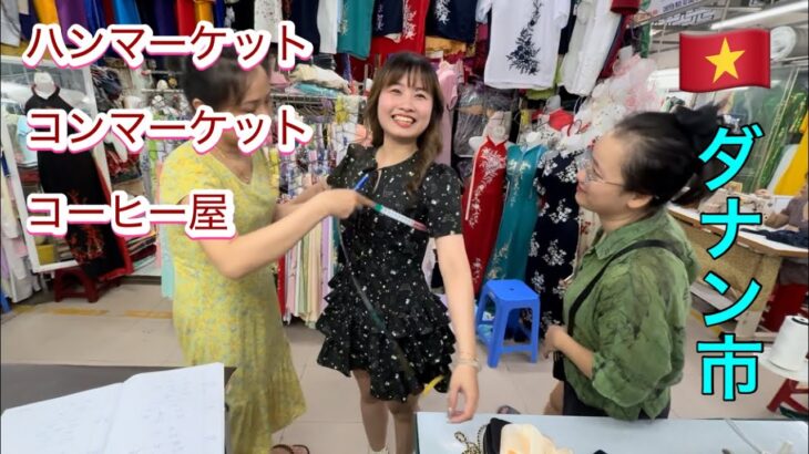 【ダナン市】ダナンの有名なマーケット何が販売するか