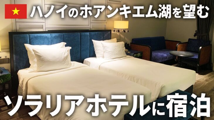 【絶景】ホアンキエム湖を一望！ソラリアホテルハノイ宿泊レビュー｜日本人も安心の快適ホテル体験