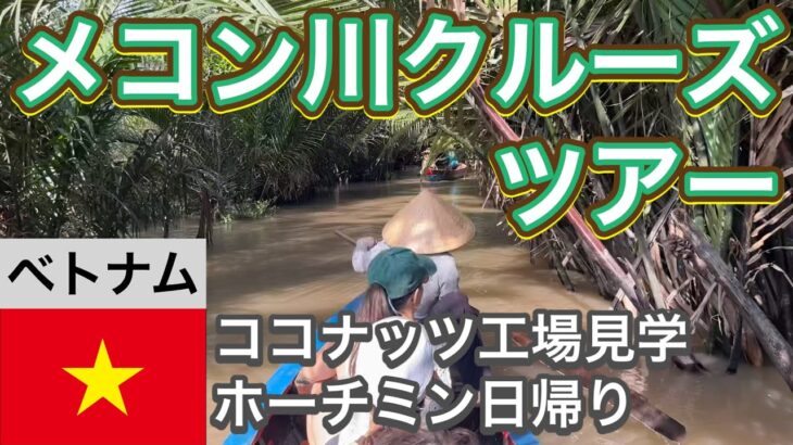 【ホーチミン日帰り】メコン川ボートクルーズ見どころ【ベトナム観光】