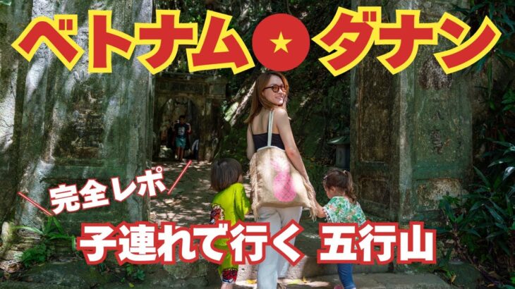 【ダナン観光】子連れで五行山は大丈夫？幻想的な洞窟と絶景のパワースポットへ