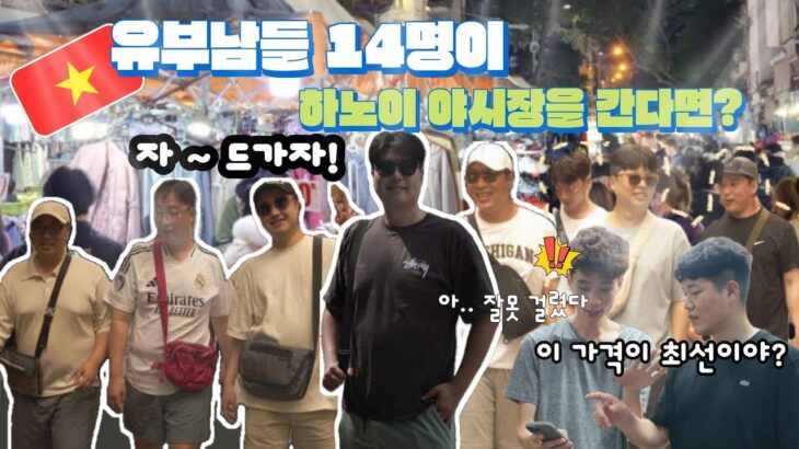 와이프 없이 쇼핑 하는 유부남들의 모습ㅋㅋㅋ  #유부남여행 #하노이야시장 #남자들브이로그