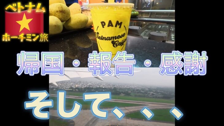 【ベトナム🇻🇳】ホーチミン最終回。想像以上の展開に感謝しかありません、、、😭初めての動画投稿シリーズファイナル。