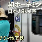 初めてホーチミンメトロに乗る日本人観光客が感動する！！