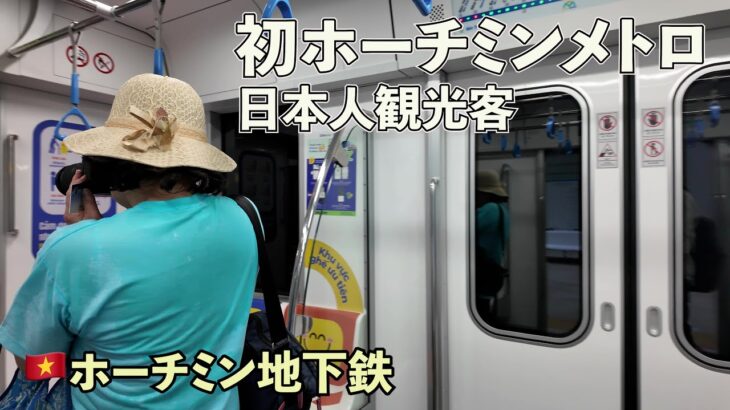 初めてホーチミンメトロに乗る日本人観光客が感動する！！