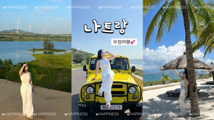 🇻🇳나트랑 우정여행 브이로그 🌴🥭🏖️