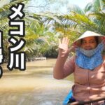 【ホーチミン発】メコン川日帰りツアーに参加してみた