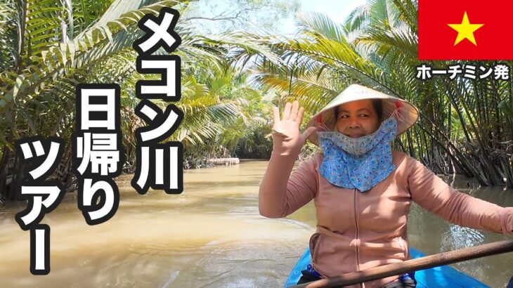 【ホーチミン発】メコン川日帰りツアーに参加してみた