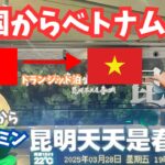 【中国＆ベトナム】昆明で乗り継ぎ！中国からホーチミンへの異国トランジット旅🌏✈️