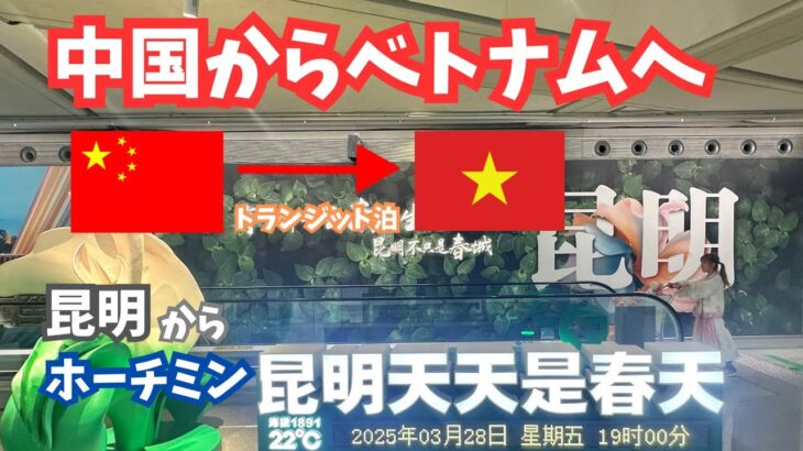 【中国＆ベトナム】昆明で乗り継ぎ！中国からホーチミンへの異国トランジット旅🌏✈️
