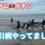 ベトナムのダナンで地引網やってました
