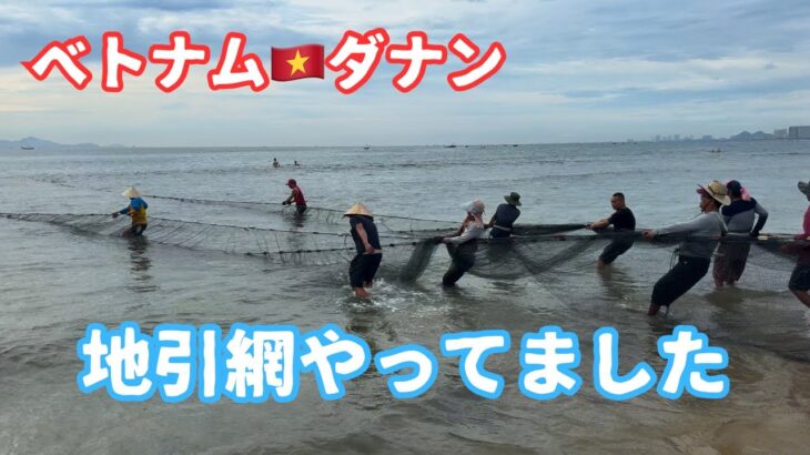 ベトナムのダナンで地引網やってました