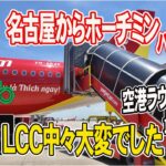 【ベトナム旅行の始まり】セントレアからホーチミンのホテルまで