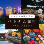 ポンコツ夫婦のベトナム　ダナン・ホイアン旅②
