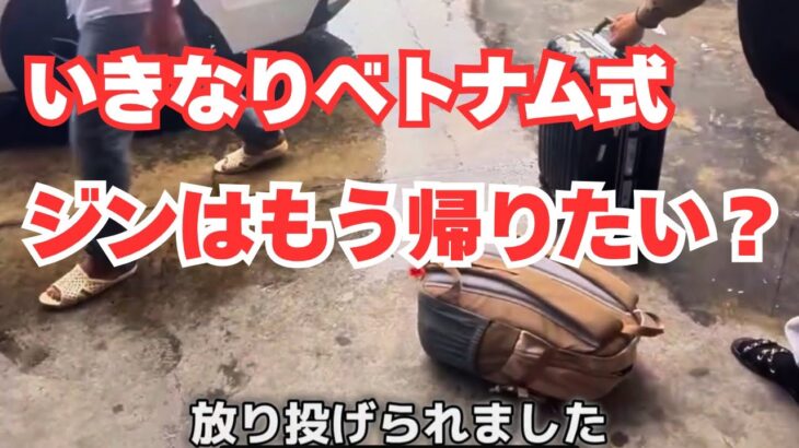 【いきなりベトナム人の洗礼】ジンのベトナム第一印象は？ラオスでもタイでも無いベトナムの流儀