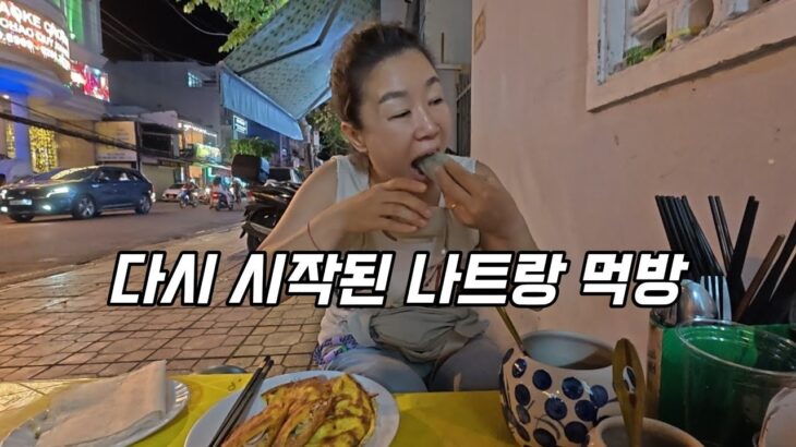 나트랑라이프-“자~ 다시 먹어 봅시다~~”