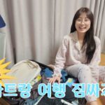 나트랑 여행 짐싸기 / 베트남 여행 필수품, 여행 꿀템, 여름 꿀템, 쿠팡템 한가득, 여행 준비