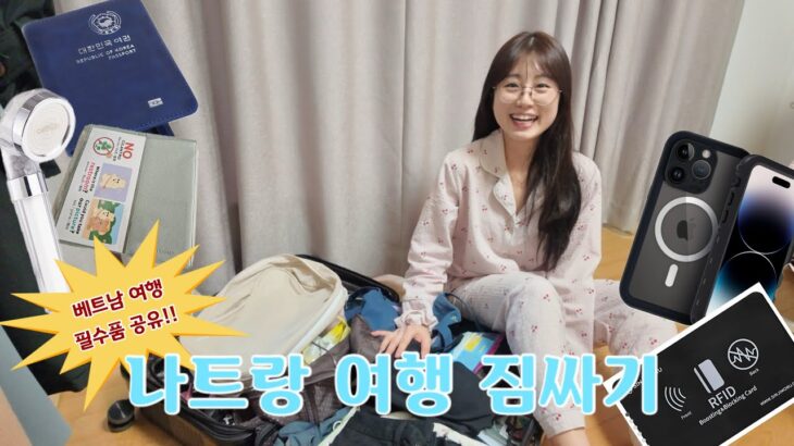 나트랑 여행 짐싸기 / 베트남 여행 필수품, 여행 꿀템, 여름 꿀템, 쿠팡템 한가득, 여행 준비